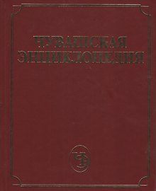Чувашская энциклопедия т.3 (М-С)