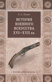 История военного искусства  XVI-XVII вв.