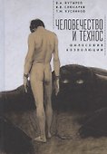 Человечество и Технос: философия коэволюции - 0
