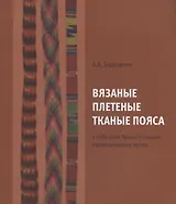 Вязаные плетеные тканые пояса в собрании Архангельского краевед. музея Каталог (м) Беднарчик