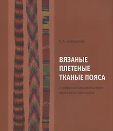 Вязаные плетеные тканые пояса в собрании Архангельского краевед. музея Каталог (м) Беднарчик