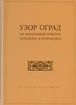 Узор оград. 240 фотографий решеток Петербурга и пригородов