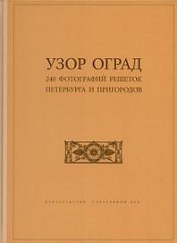 Узор оград. 240 фотографий решеток Петербурга и пригородов