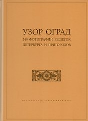 Узор оград. 240 фотографий решеток Петербурга и пригородов