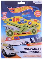 Набор для творчества Hot Wheels. Объемная аппликация "Безумные гонки"