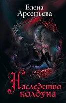Наследство колдуна