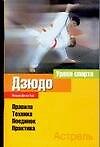 Дзюдо. Правила, техника, поединок, практика