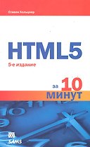 HTML5 за 10 минут. 5-е изд. : Пер. с англ.