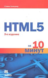 HTML5 за 10 минут. 5-е изд. : Пер. с англ.