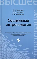 Социальная антропология: учебное  пособие
