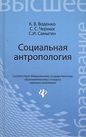 Социальная антропология: учебное  пособие