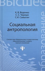 Социальная антропология: учебное  пособие