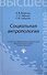 Социальная антропология: учебное  пособие - 0