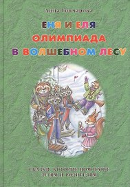 Еня и Еля. Олимпиада в Волшебном лесу.