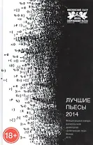 Лучшие пьесы 2014. Сборник. Международный конкурс русскоязычной драматургии "Действующие лица"