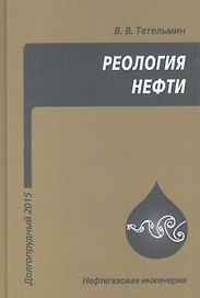 Реология нефти. Учебное издание