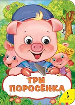 Три поросенка