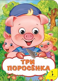 Три поросенка