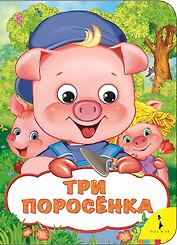 Три поросенка