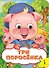 Три поросенка - 0
