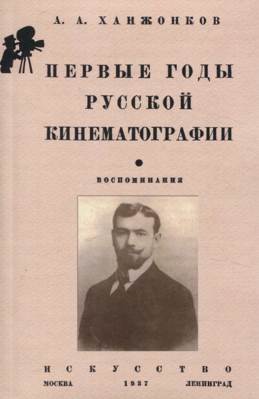 

Первые годы русской кинематографии. Воспоминания