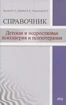 Детская  и подростковая психиатрия и психотерапия. Справочник + электронное приложение