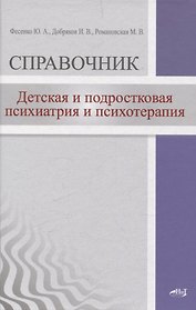 Детская  и подростковая психиатрия и психотерапия. Справочник + электронное приложение