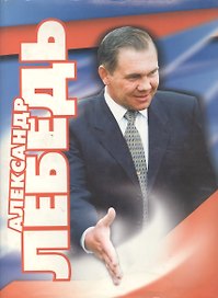 Александр Лебедь. Гражданин, генерал, губернатор. Фотоальбом
