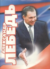 Александр Лебедь. Гражданин, генерал, губернатор. Фотоальбом