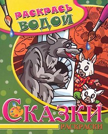 Водная раскраска Сказки. Волк и семеро козлят