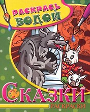 Водная раскраска Сказки. Волк и семеро козлят