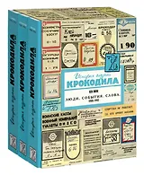 История глазами Крокодила. XX век. Люди. События. Слова. 1980-1992 (комплект из 3 книг)