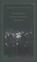 Вспомни твою первую любовь