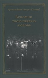 Вспомни твою первую любовь