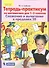 Тетрадь-практикум по математике для 1-2 классов. Сложение и вычитание в пределах 20. ФГОС - 0