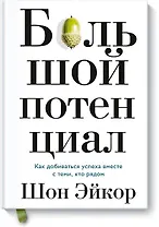 Большой потенциал. Как добиваться успеха вместе с теми, кто рядом