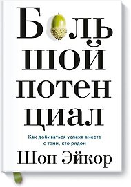 Большой потенциал. Как добиваться успеха вместе с теми, кто рядом