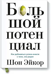 Большой потенциал. Как добиваться успеха вместе с теми, кто рядом
