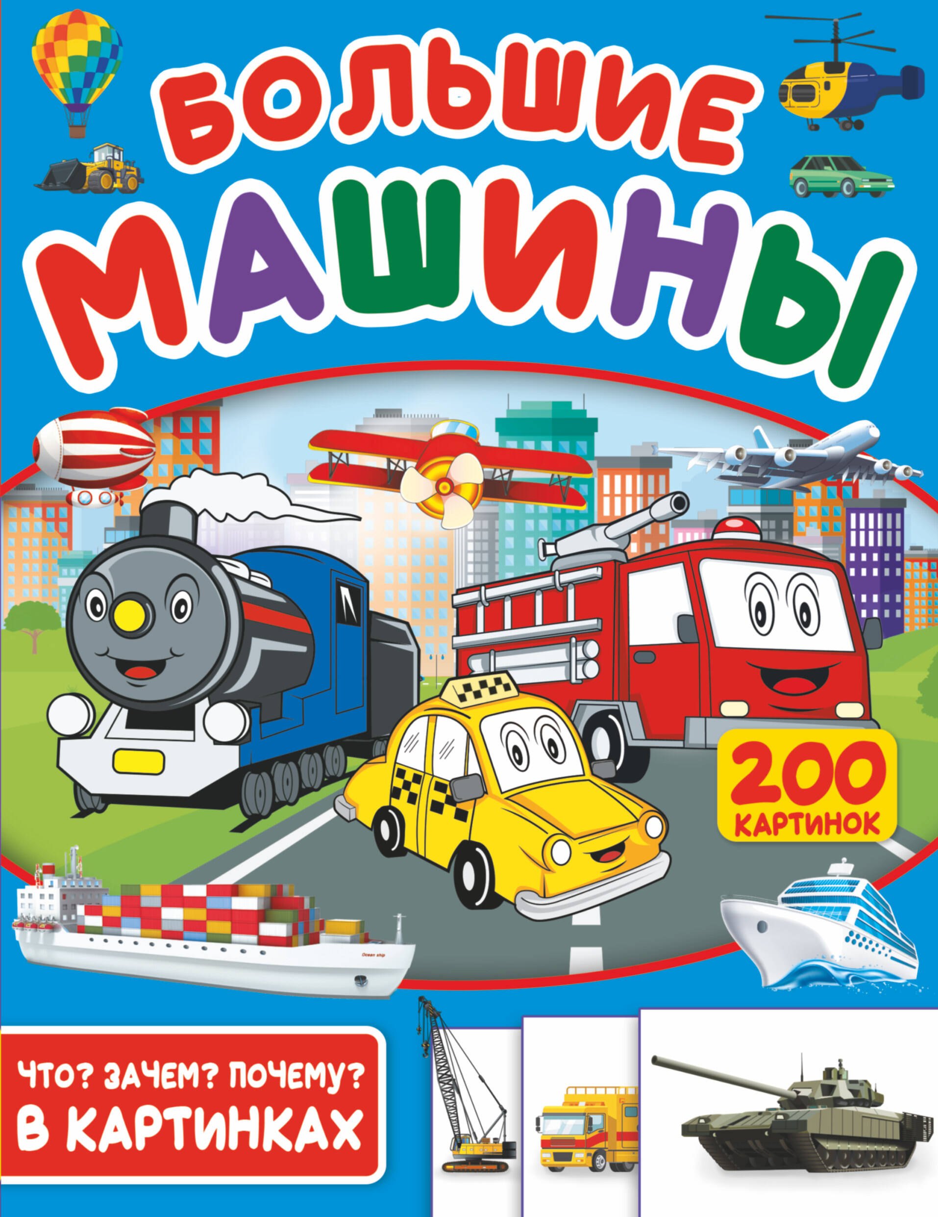 

Большие машины. 200 картинок