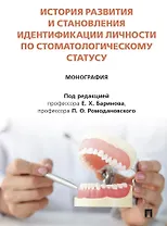 История развития и становления идентификации личности по стоматологическому статусу. Монография