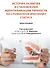 История развития и становления идентификации личности по стоматологическому статусу. Монография - 0