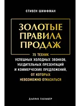 Золотые правила продаж: 75 техник успешных холодных звонков, убедительных презентаций и коммерческих предложений, от которых невозможно отказаться