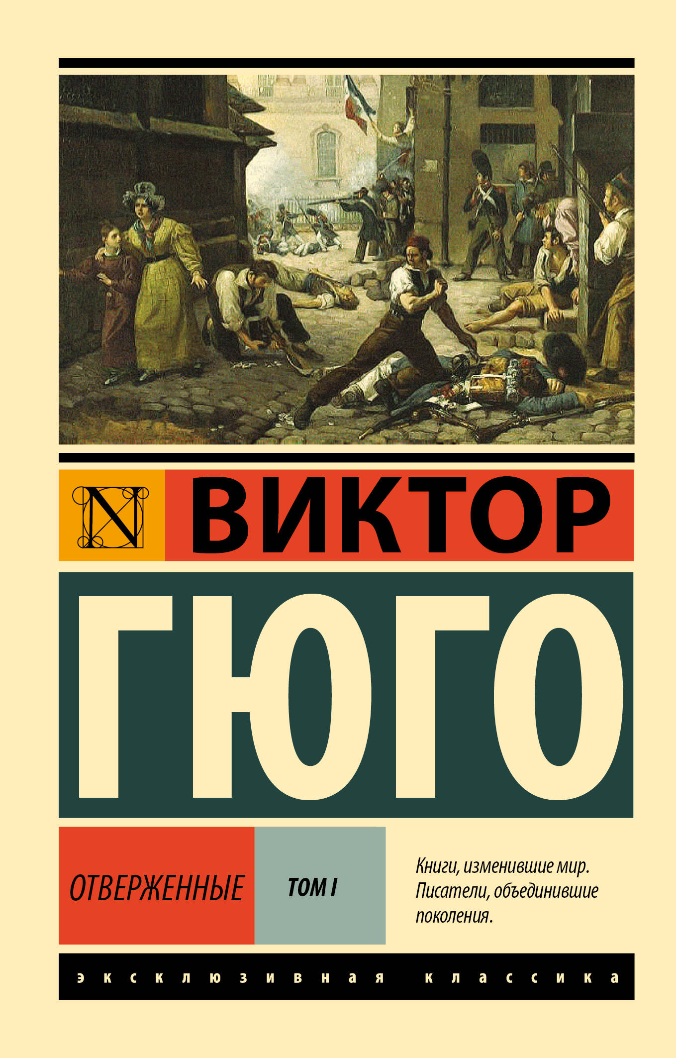 Обложка книги «Отверженные. Том 1 (роман в 2-х томах)»