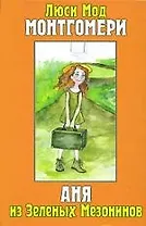 Аня из зеленых мезонинов