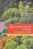 Декоративный огород в дизайне сада.Традиции практика создания и мода - 1