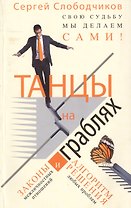 Танцы на граблях Свою судьбу мы делаем сами Законы... (м) Слободчиков