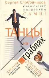Танцы на граблях Свою судьбу мы делаем сами Законы... (м) Слободчиков