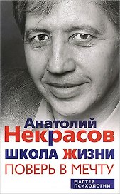 Школа жизни. Поверь в мечту
