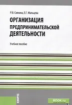 Организация предпринимательской деятельности. Учебное пособие