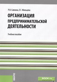 Организация предпринимательской деятельности. Учебное пособие